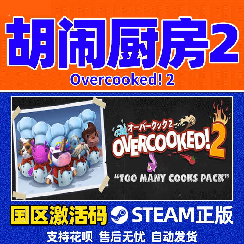 胡闹厨房2游戏steam正版CDKey国区全球激活码Overcooked2煮糊了2-图2