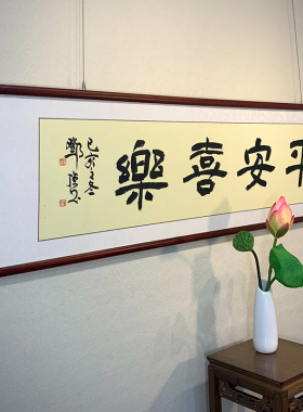 平安喜乐安康隶书手写书法作品