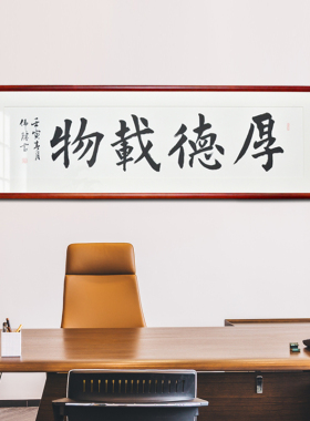 楷书法定制代写作品已装裱镜框