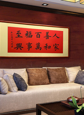 百福万事兴乔迁家居客厅书法作品