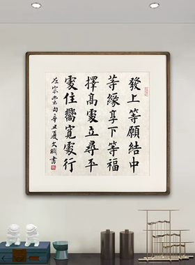 左宗棠发上等愿句书法作品手写真迹楷书李嘉诚办公室同款挂画字画