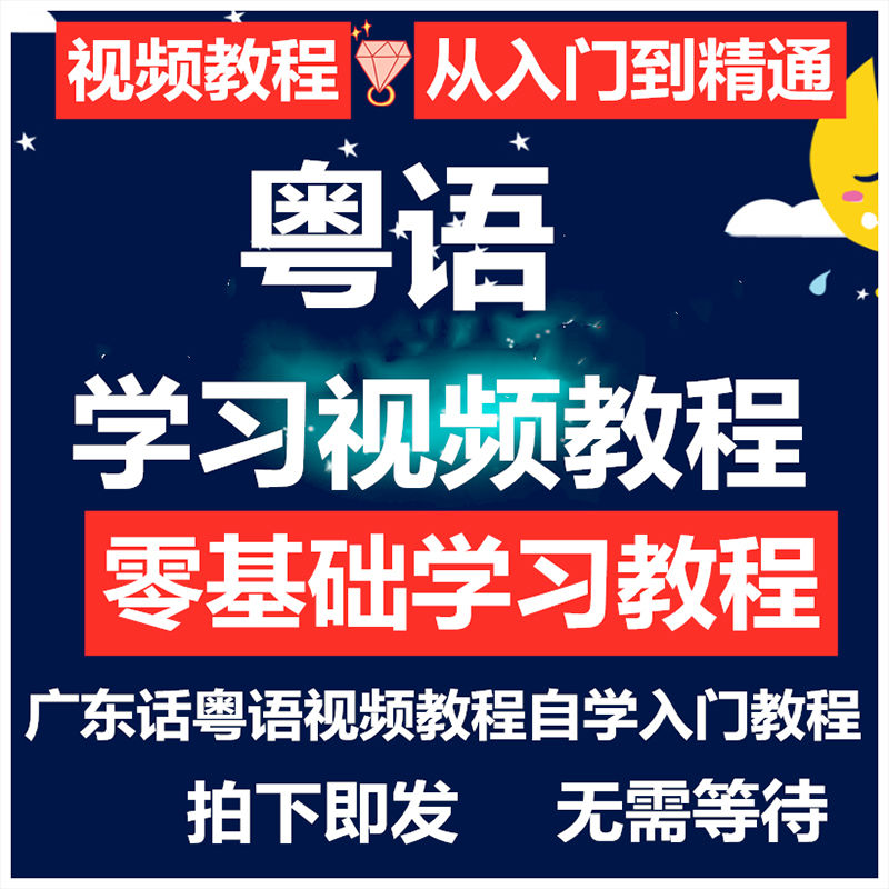 粤语学习教程零基础学香港话广东话白话速成网课视频课程教学培训