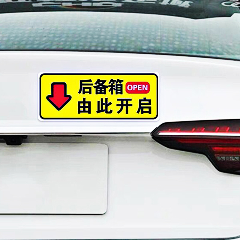 后备箱由此开启提示贴车贴汽车自动电动尾门开关指示警示贴纸 - 图3