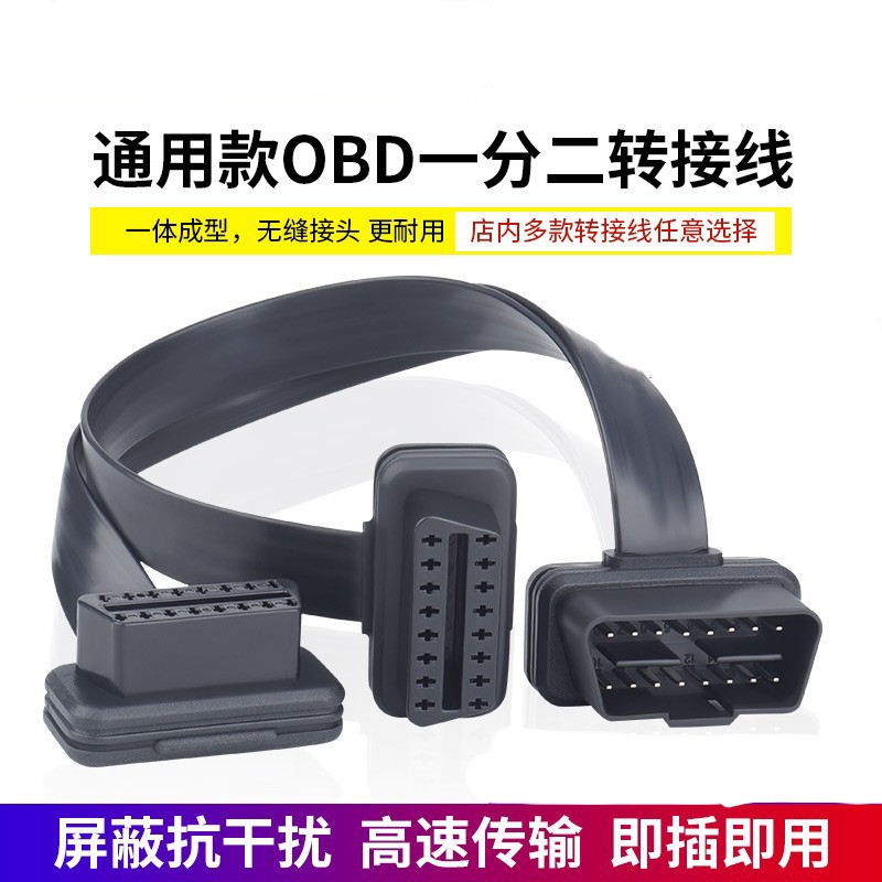 汽车obd行车电脑延长线obd检测仪扩展线16针芯obd2延长线一拖二线 - 图0