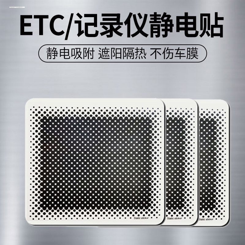 汽车用品行车记录仪专用静电贴360盯盯拍海康威视ETC套装正品 - 图3