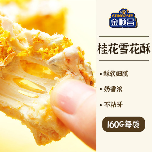金顺昌桂花雪花酥桂林特产纯手工独立包装休闲小吃饼干袋装零食 - 图0