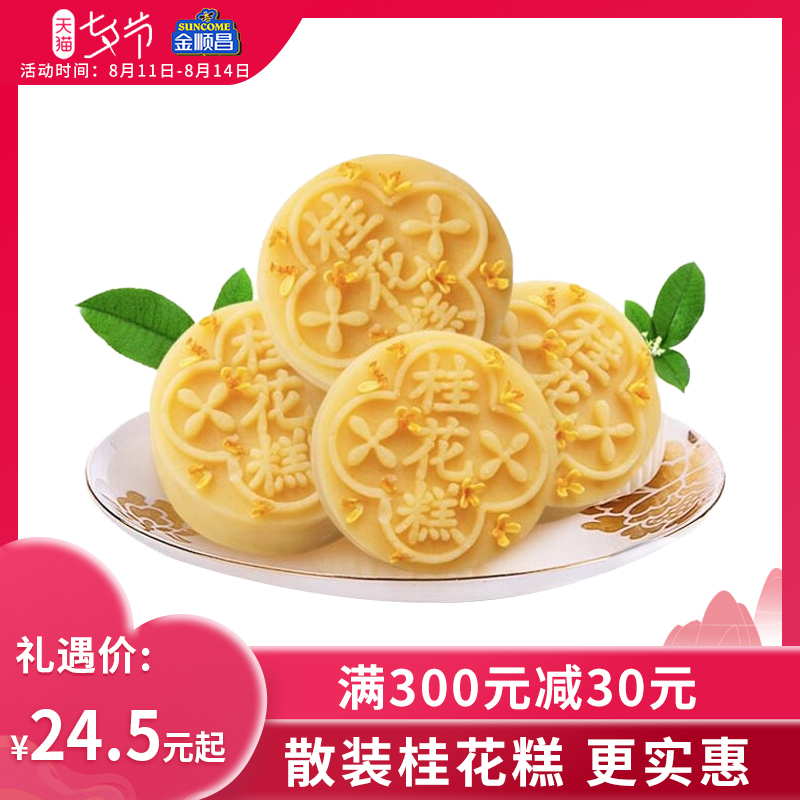500克金顺昌桂花糕传统糕点心散装零食手工小吃广西桂林 特产