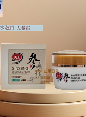 美王人参霜温和滋润抗氧化保湿补水老牌国货护肤面霜改善干燥起皮