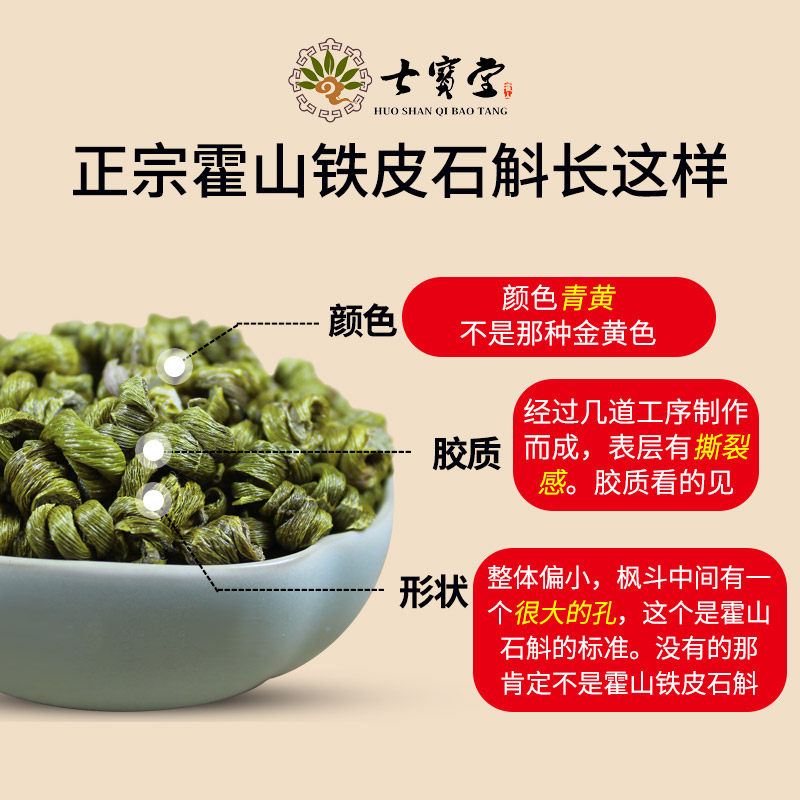  七宝堂保健品石斛/枫斗