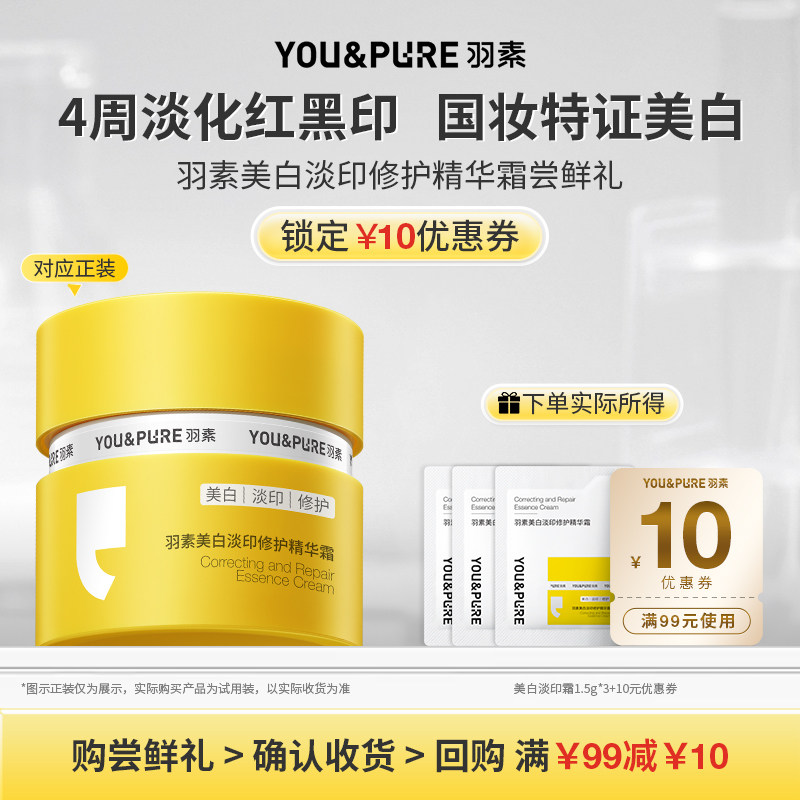 【天猫U先】羽素美白淡印修护精华面霜快速淡化红印强韧修护屏障