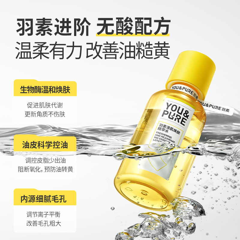  羽素化妆水/爽肤水