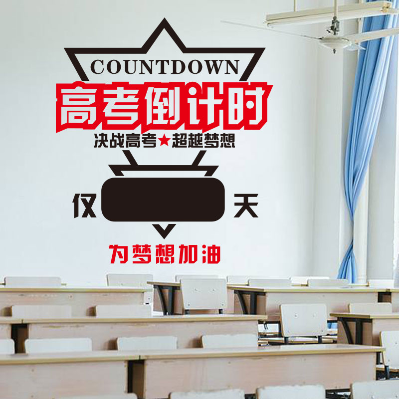 年高考倒计时励志墙贴纸学校高三班级教室文化墙装饰创意布置 2019 年高考倒计时励志墙贴纸学校高三班级教室文化墙装饰创意布置 2019