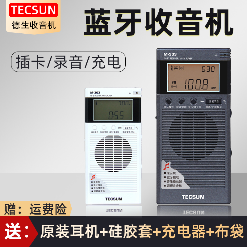 Tecsun/德生 M-303袖珍调频收音机/蓝牙接收机/音乐播放器/录音机