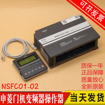 Ningbo Shenrhomgate machine frequency converter NSFC01-01A controller operator NSFC01-02 lift accessories