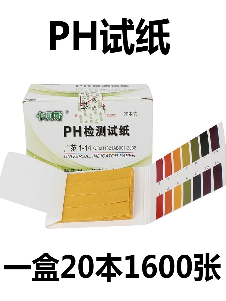 卡贝斯 ph试纸 ph广泛试纸 ph值测试 酸碱测试纸 20本/盒 1600条