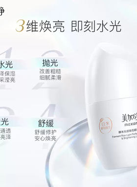 美加净酵米光感焕亮精华乳