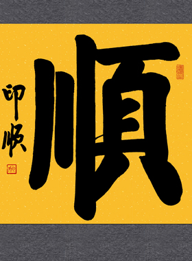 印顺书法福字斗方手写吉祥挂画