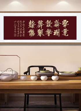 天地人和茶室纯手写书法装饰挂画