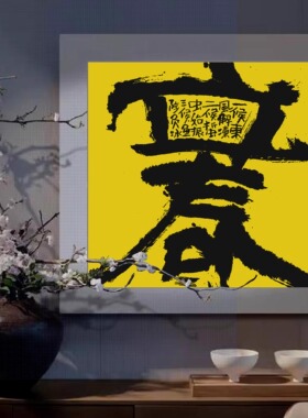 朵莲精舍韩美林国潮书法民宿挂画