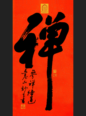 五台山妙生手写福顺书法装饰挂画