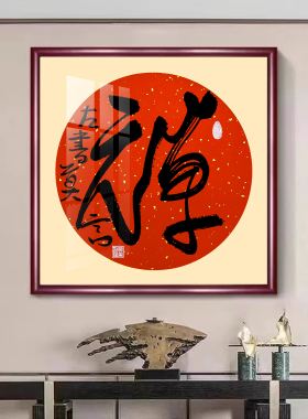 莫言手写福字顺字扇面万年红挂画