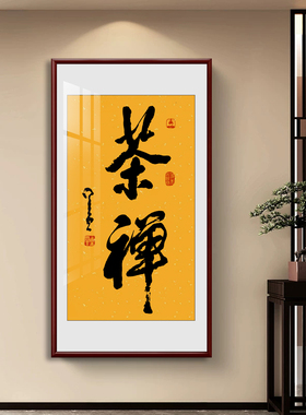 星云大师茶禅书法纯手写实木镜框