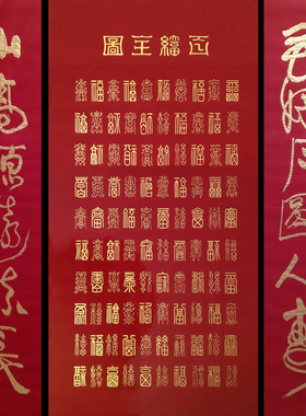 名家手写篆体百福全图卷轴保真迹