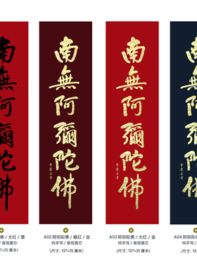 茶室挂画名家纯手写南无阿弥陀佛