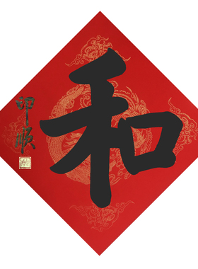 印顺手写福字顺子万年红斗方书法