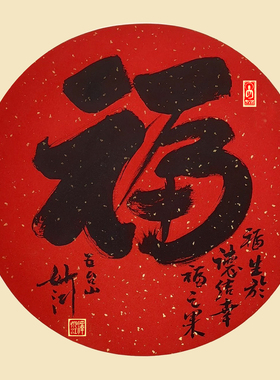 五台山释妙江法师手写福字斗方