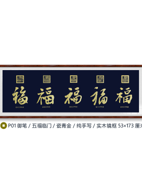 朵莲精舍客厅五福挂画名家纯手写