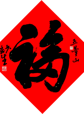 妙生大师手写福字圆形免装裱扇面