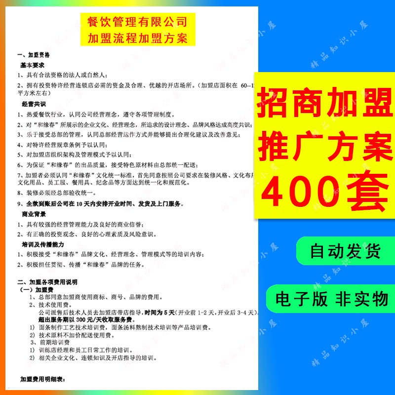 项目招商加盟推广方案计划策划案例餐饮连锁专卖店话术资料模板