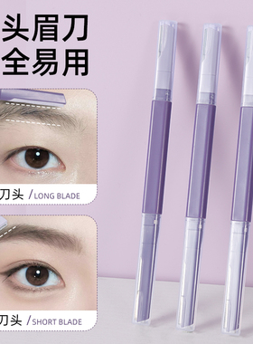 修眉刀女专用双头微距眉刀修眉神器安全型防刮伤剃眉刀新手初学者