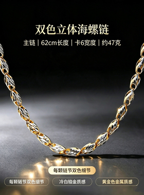 铂金海螺双色项链男粗老板链大气