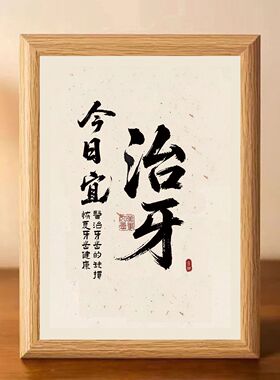 书法桌面相框摆台口腔科摆件
