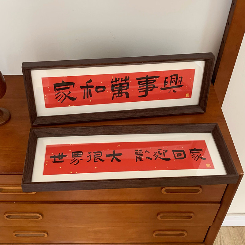 家和万事兴新中式书法相框画喜庆风文字摆台画横款装饰品摆件软装,淘宝优惠券,粉丝福利购,淘宝优惠卷