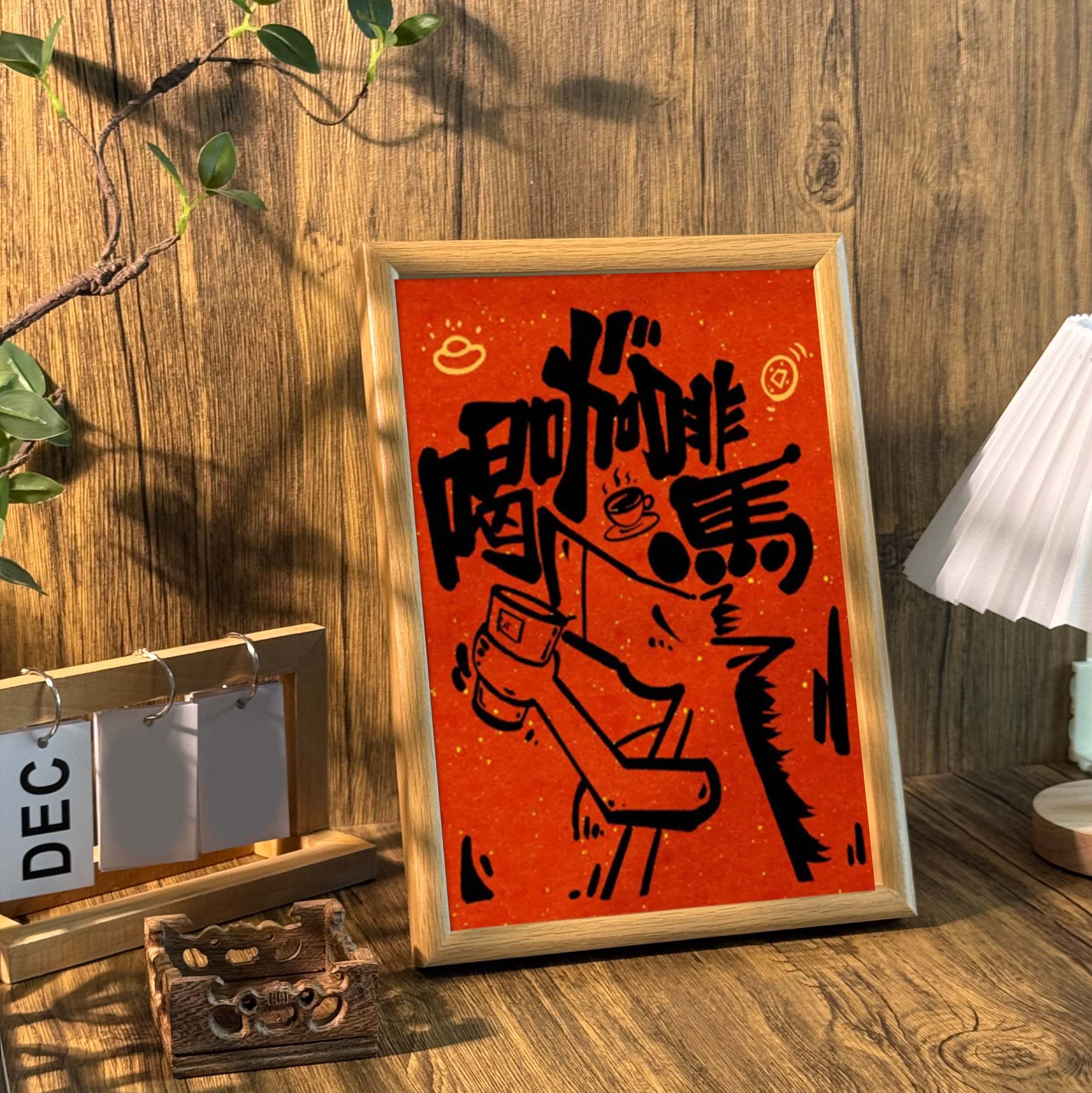 喝咖啡马国风创意字画书法中式桌面摆件相框咖啡店饰品装饰画挂画,淘宝优惠券,粉丝福利购,淘宝优惠卷