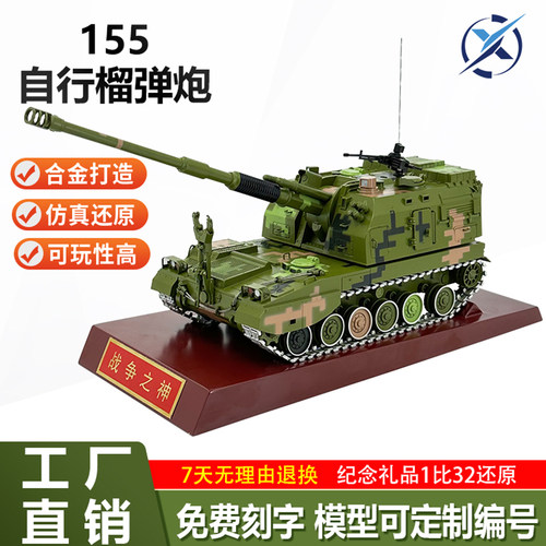 1比32PLZ05式155毫米自行榴弹炮火炮装甲车战车军事仿真静态模型 - 图0