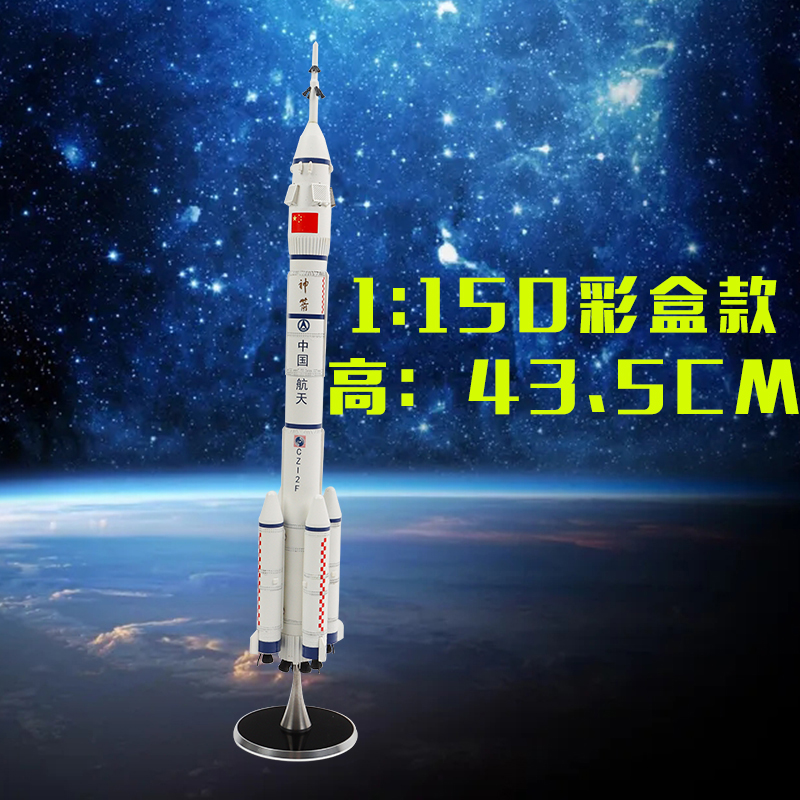 1:100/150中国长征二号F运载火箭CZ-2F合金仿真航空航天模型摆件-图1