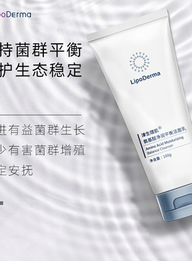 LipoDerma津生理肌净润平衡氨基酸洁面益生元温柔干皮油皮洗面奶
