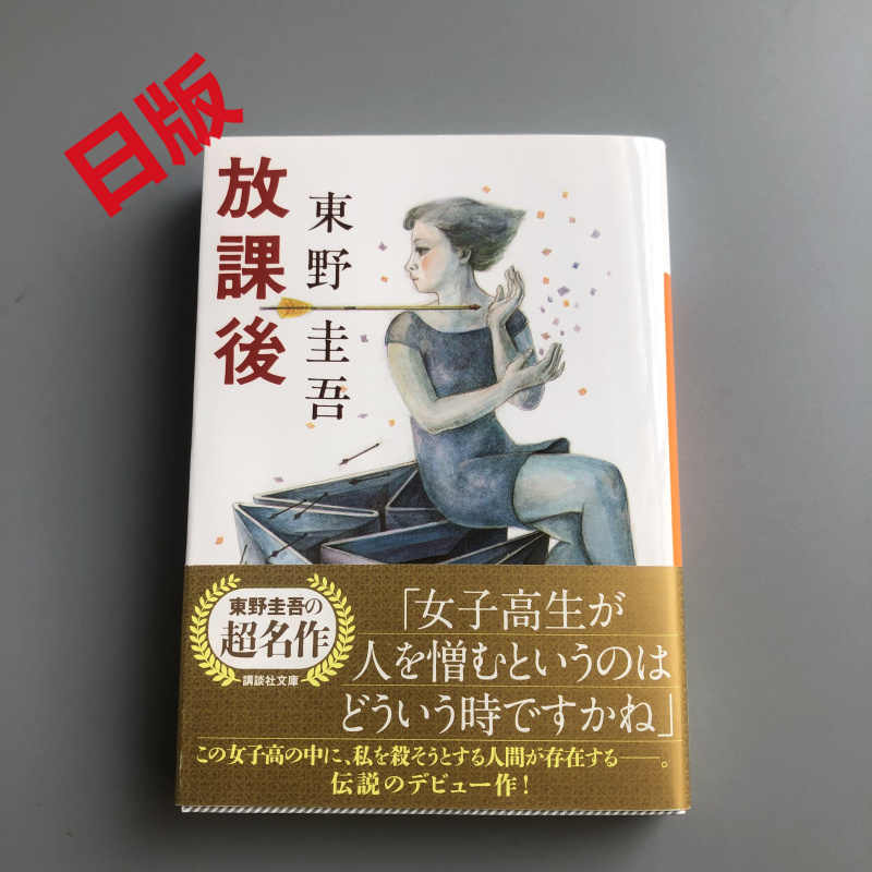放課後 講談社文庫 東野圭吾 国内正規品 東野圭吾