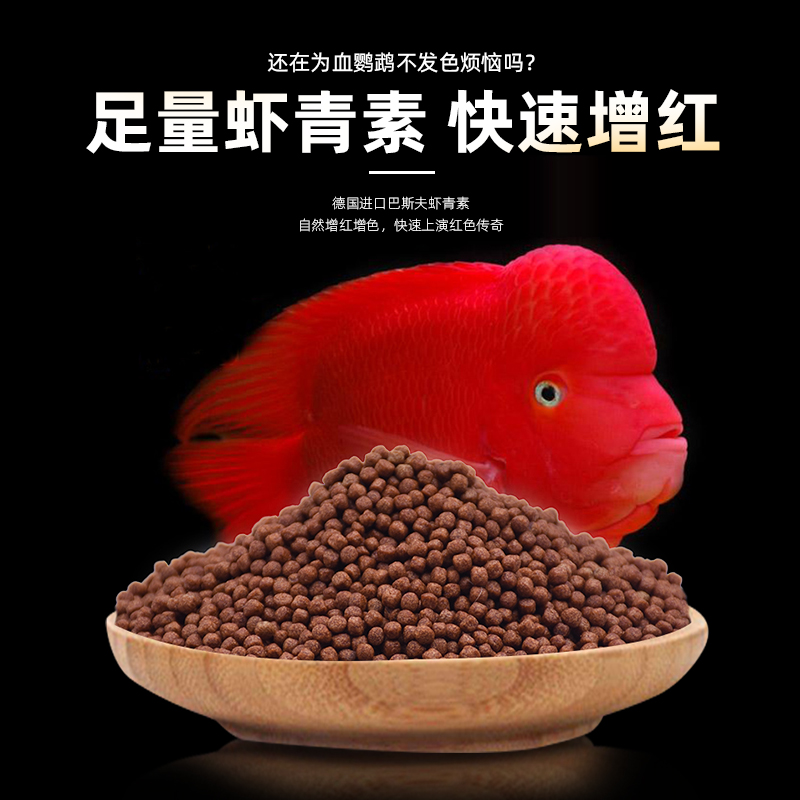 帮星真星红血鹦鹉鱼增红增色专用饲料地图鱼饲料鱼粮发财鱼鱼食 - 图1