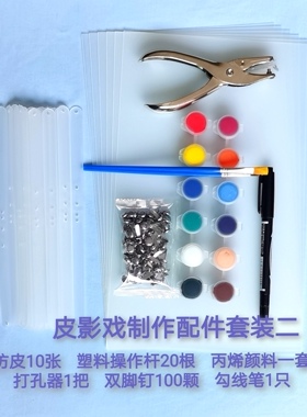 皮影戏diy半成品材料配件包儿童幼儿园手工diy半成品双脚钉操作杆