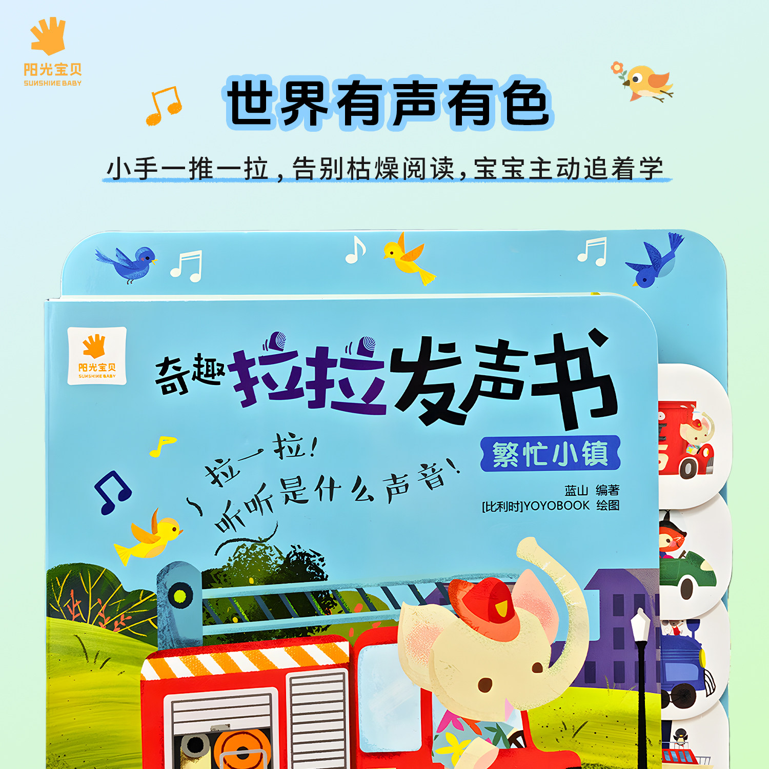 阳光宝贝奇趣拉拉发声书精装撕不烂0-3岁宝宝启蒙认知书1-2-4岁儿童有声书动物叫声汽车声音书洞洞机关抽拉玩具书婴幼儿启蒙早教书