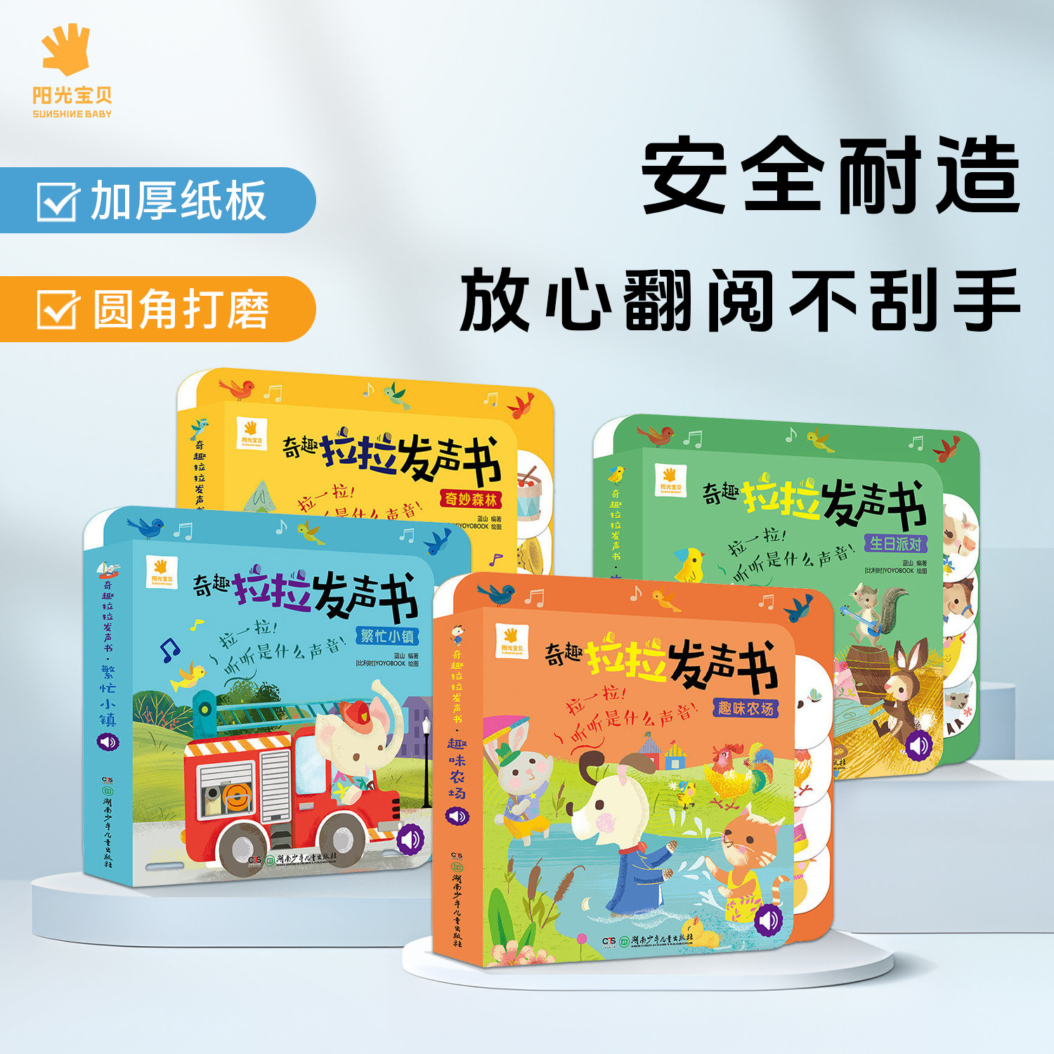 阳光宝贝奇趣拉拉发声书精装撕不烂0-3岁宝宝启蒙认知书1-2-4岁儿童有声书动物叫声汽车声音书洞洞机关抽拉玩具书婴幼儿启蒙早教书