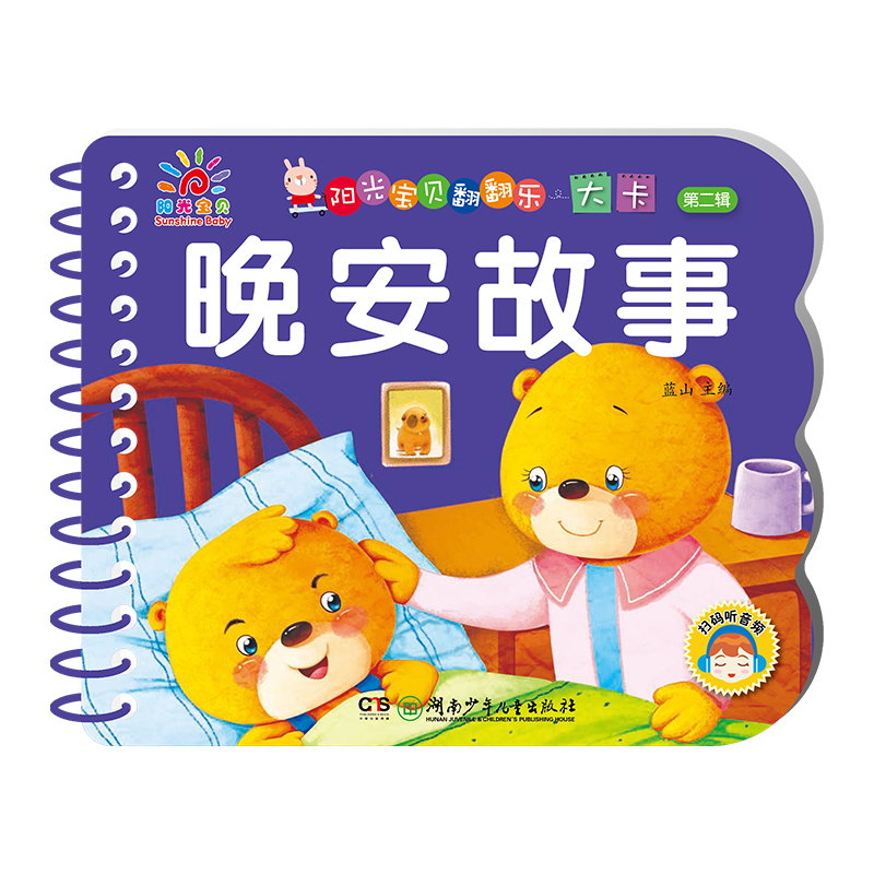 套装4册阳光宝贝翻翻乐大卡 2-3-4岁宝宝睡前故事书幼儿绘本故事行为性格培养故事妈妈讲故事亲子阅读幼儿园启蒙早教书读物书籍