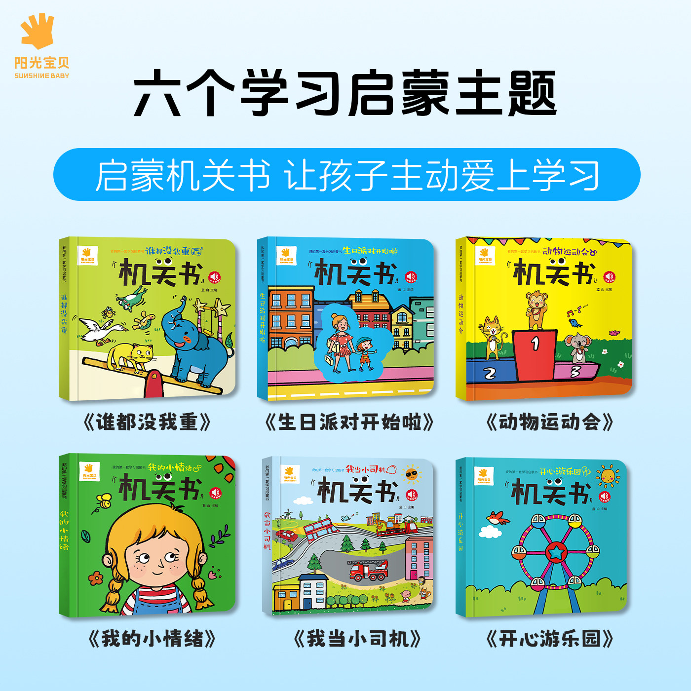 阳光宝贝机关书6册 0-1-2-3岁一岁半宝宝早教书手指推拉书撕不烂洞洞书益智翻翻书 婴幼儿启蒙认知拉拉书立体玩具书触摸书儿童绘本