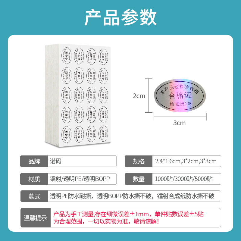 产品合格证标签贴纸镭射防水透明封口贴30*20诺码不干胶通用椭圆形24 16商标质检质量设备检验员合格工厂定制