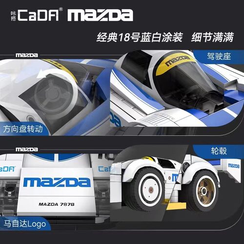 双鹰cada咔搭马自达787b耐力赛车跑车拼装积木模型男孩玩具小礼物 - 图1